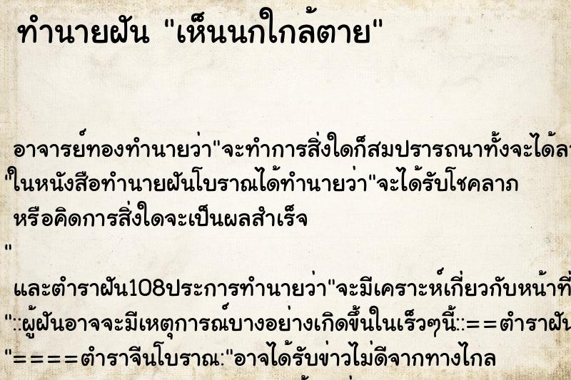 ทำนายฝัน เห็นนกใกล้ตาย ตำราโบราณ แม่นที่สุดในโลก