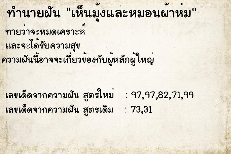 ทำนายฝันทำนายฝันเห็นมุ้งและหมอนผ้าห่ม