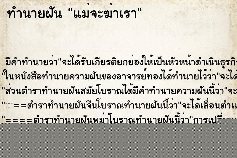 ทำนายฝัน แม่จะฆ่าเรา ทำนายฝัน แม่จะฆ่าเรา