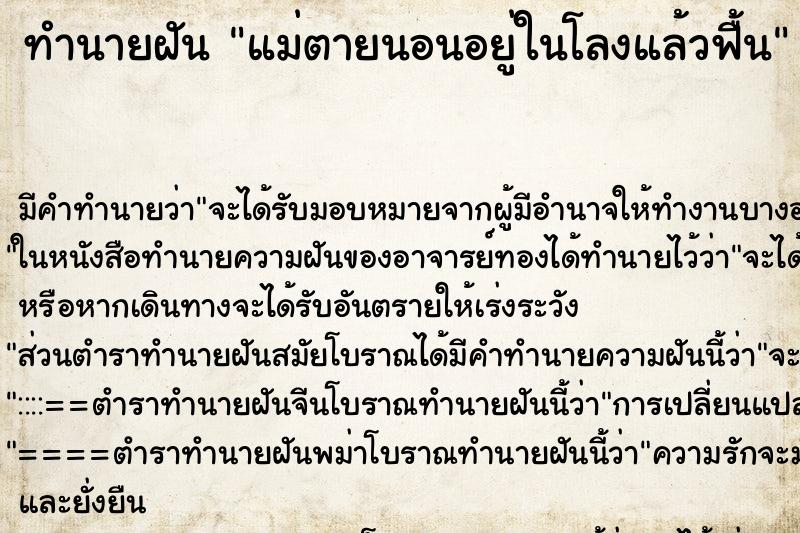 ทำนายฝัน แม่ตายนอนอยู่ในโลงแล้วฟื้น ทำนายฝัน แม่ตายนอนอยู่ในโลงแล้วฟื้น