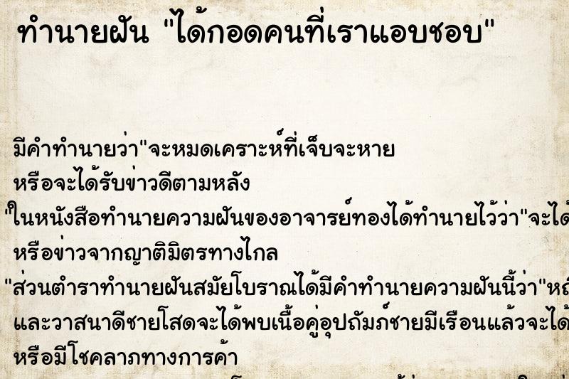 ทำนายฝัน ได้กอดคนที่เราแอบชอบ ตำราโบราณ แม่นที่สุดในโลก