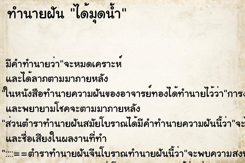 ทำนายฝันทำนายฝันได้มุดน้ำ