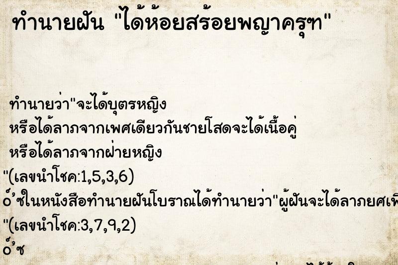 ทำนายฝัน ได้ห้อยสร้อยพญาครุฑ