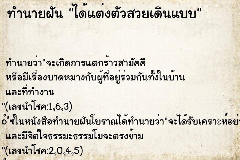 ทำนายฝัน ได้แต่งตัวสวยเดินแบบ ทำนายฝัน ได้แต่งตัวสวยเดินแบบ