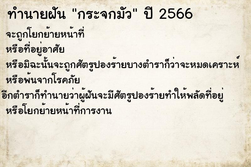 ทำนายฝันทำนายฝันกระจกมัว