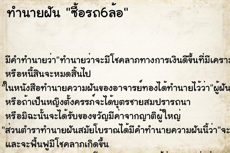ทำนายฝัน ซื้อรถ6ล้อ ทำนายฝัน ซื้อรถ6ล้อ