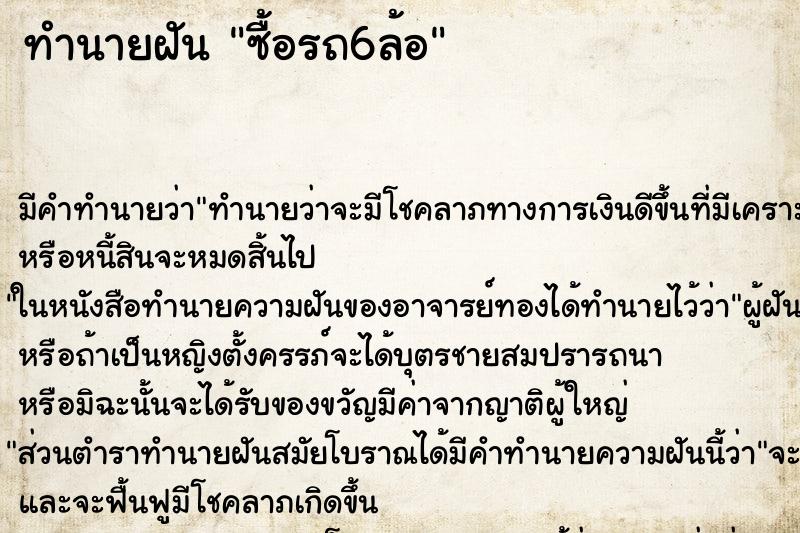 ทำนายฝัน ซื้อรถ6ล้อ ตำราโบราณ แม่นที่สุดในโลก