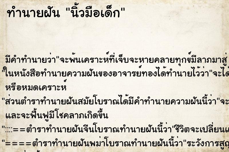 ทำนายฝันนิ้วมือเด็ก ทำนายฝันทำนายฝันนิ้วมือเด็ก