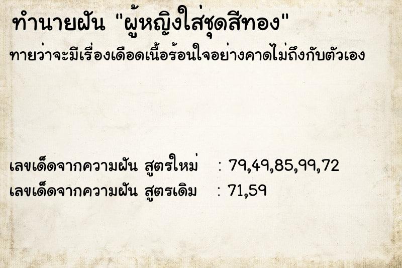 ทำนายฝัน ผู้หญิงใส่ชุดสีทอง ทำนายฝัน ผู้หญิงใส่ชุดสีทอง