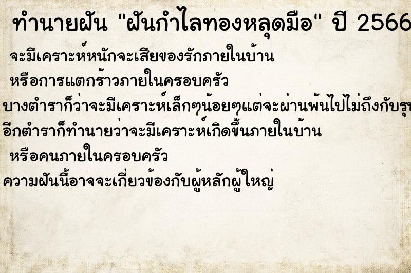 ทำนายฝัน ฝันกำไลทองหลุดมือ