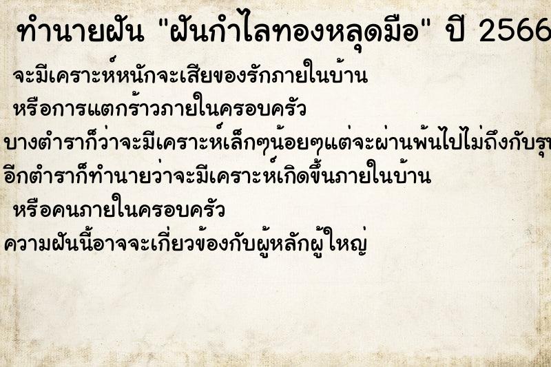 ทำนายฝัน ฝันกำไลทองหลุดมือ ตำราโบราณ แม่นที่สุดในโลก