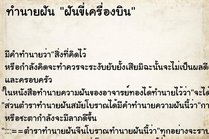 ทำนายฝันทำนายฝันฝันขี่เครื่องบิน