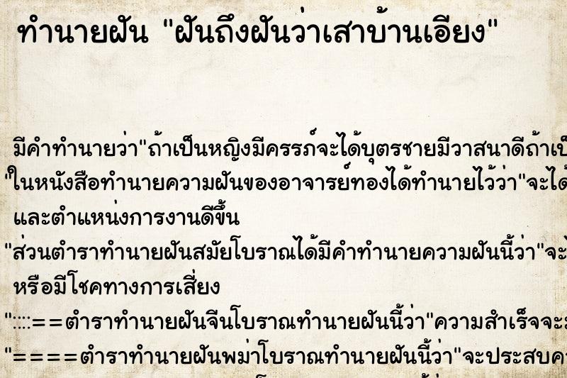 ทำนายฝันฝันถึงฝันว่าเสาบ้านเอียง ทำนายฝันทำนายฝันฝันถึงฝันว่าเสาบ้านเอียง