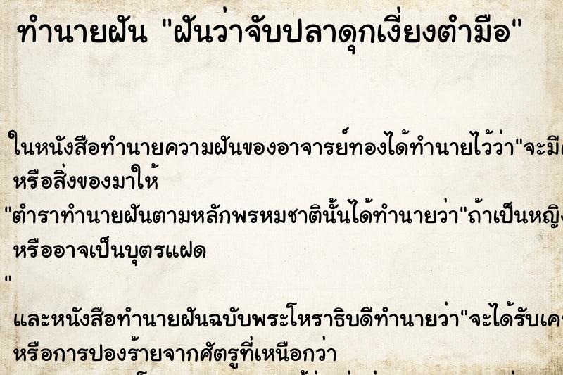 ทำนายฝันทำนายฝันฝันว่าจับปลาดุกเงี่ยงตำมือ