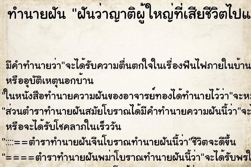 ทำนายฝันทำนายฝันฝันว่าญาติผู้ใหญ่ที่เสียชีวิตไปแล้ว