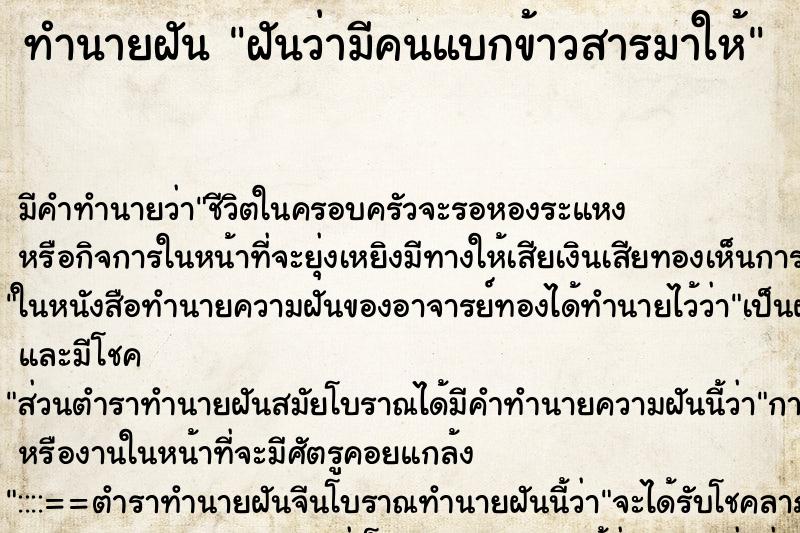 ทำนายฝัน ฝันว่ามีคนแบกข้าวสารมาให้ ทำนายฝัน ฝันว่ามีคนแบกข้าวสารมาให้