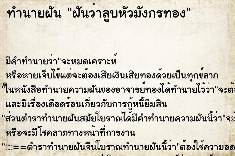 ทำนายฝันทำนายฝันฝันว่าลูบหัวมังกรทอง