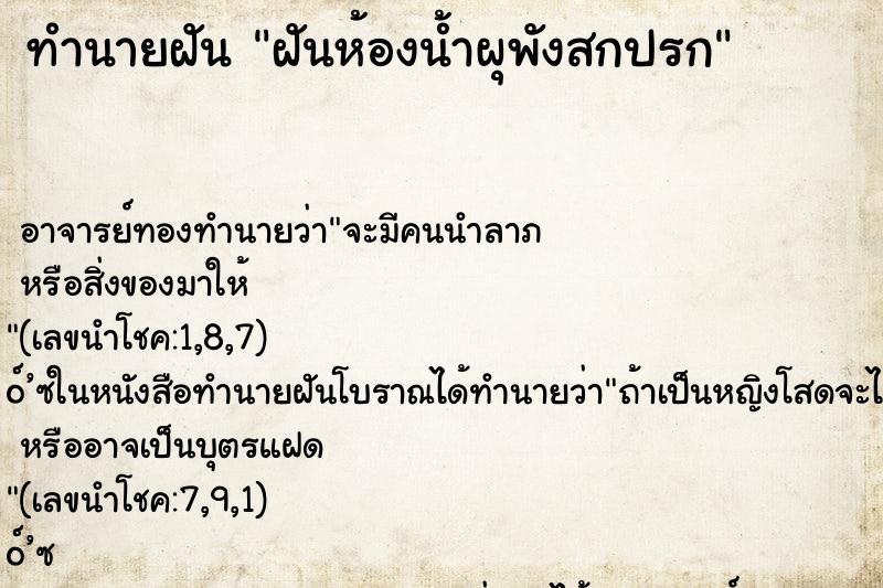 ทำนายฝัน ฝันห้องน้ำผุพังสกปรก ทำนายฝัน ฝันห้องน้ำผุพังสกปรก