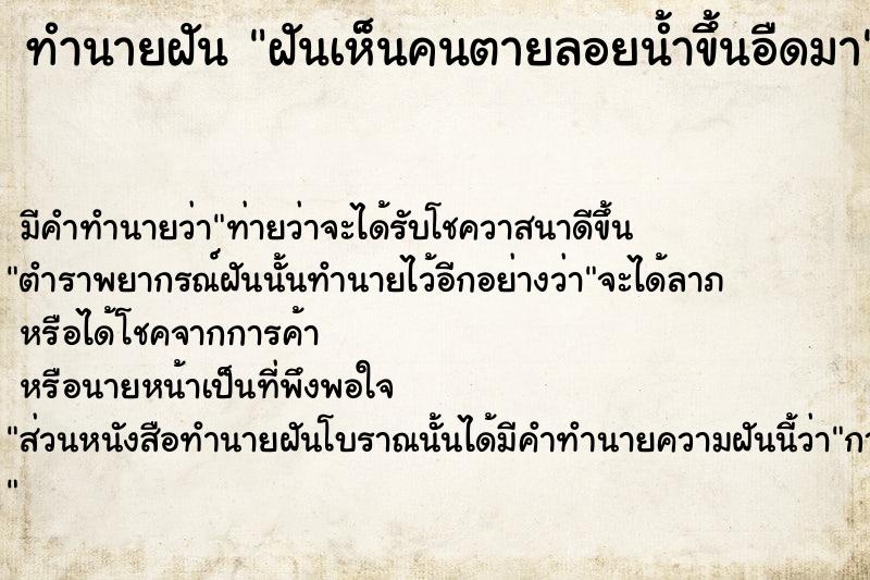 ทำนายฝันทำนายฝันฝันเห็นคนตายลอยน้ำขึ้นอืดมา
