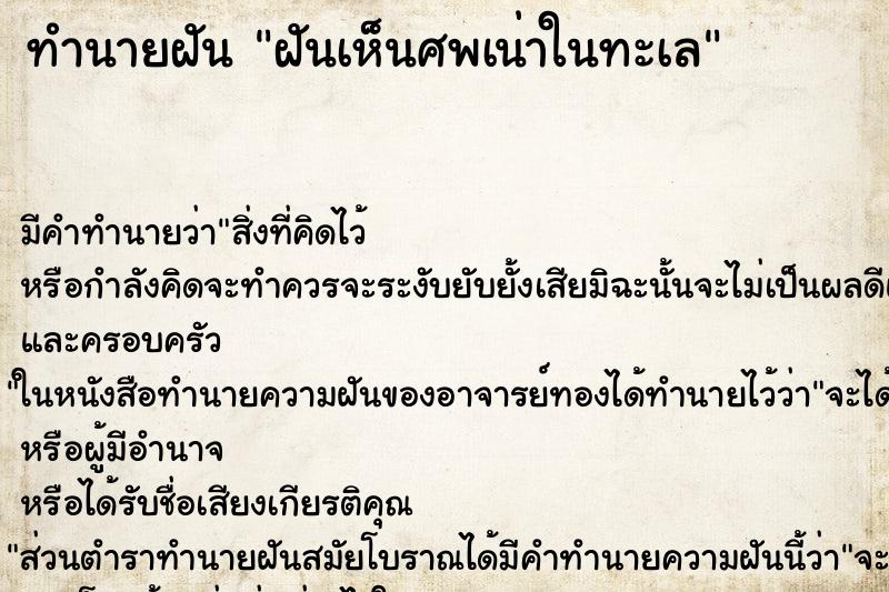ทำนายฝันฝันเห็นศพเน่าในทะเล ทำนายฝันทำนายฝันฝันเห็นศพเน่าในทะเล