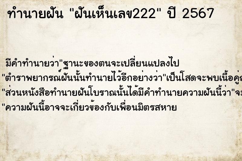 ทำนายฝัน ฝันเห็นเลข222 ทำนายฝัน ฝันเห็นเลข222