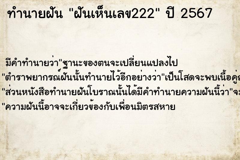 ทำนายฝัน ฝันเห็นเลข222 ตำราโบราณ แม่นที่สุดในโลก