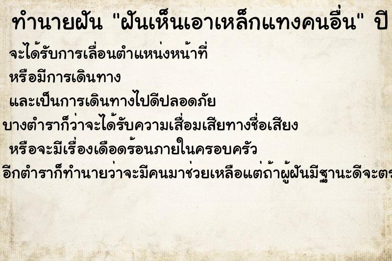 ทำนายฝันทำนายฝันฝันเห็นเอาเหล็กแทงคนอื่น
