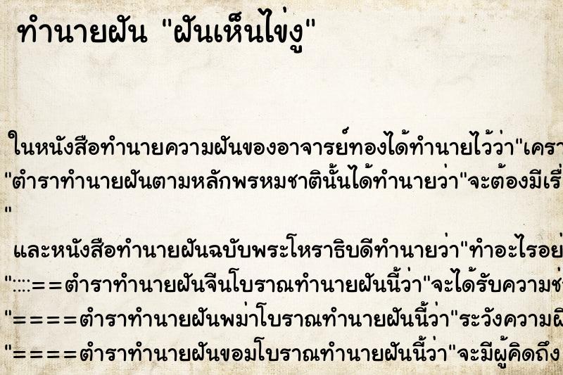 ทำนายฝัน ฝันเห็นไข่งู