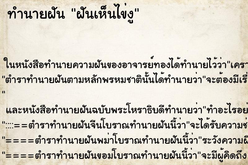 ทำนายฝัน ฝันเห็นไข่งู ตำราโบราณ แม่นที่สุดในโลก