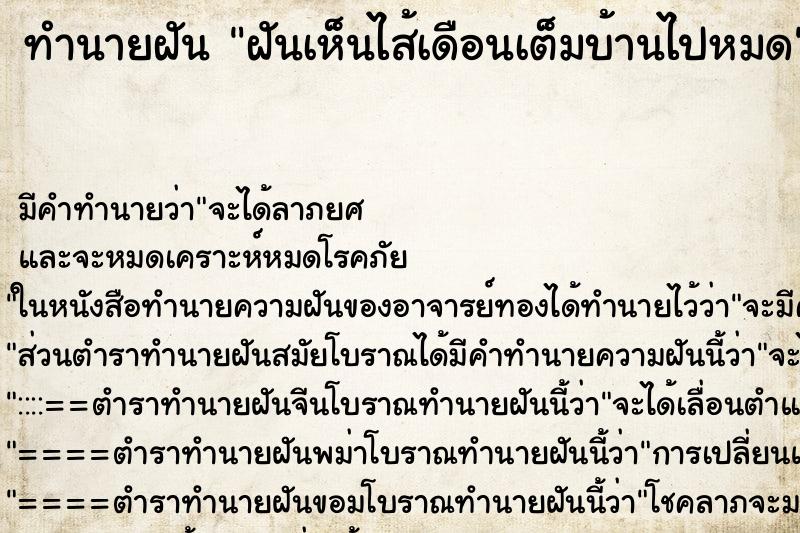 ทำนายฝัน ฝันเห็นไส้เดือนเต็มบ้านไปหมด ทำนายฝัน ฝันเห็นไส้เดือนเต็มบ้านไปหมด