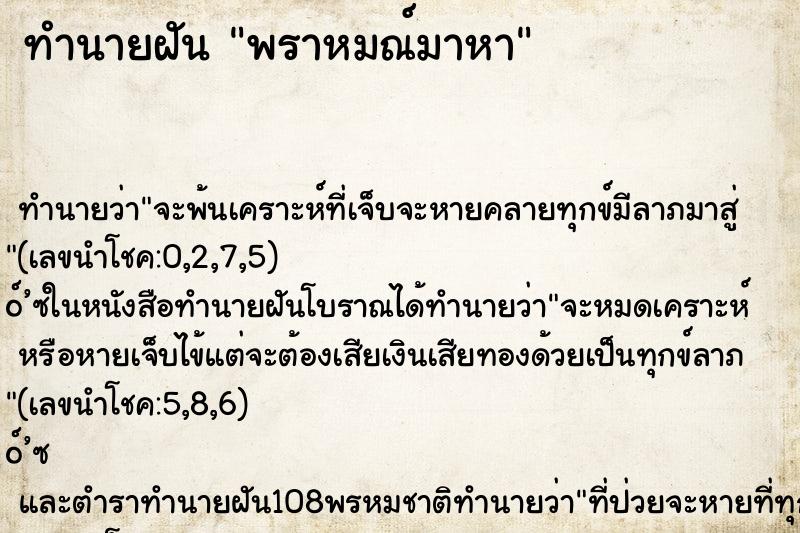 ทำนายฝัน พราหมณ์มาหา ทำนายฝัน พราหมณ์มาหา