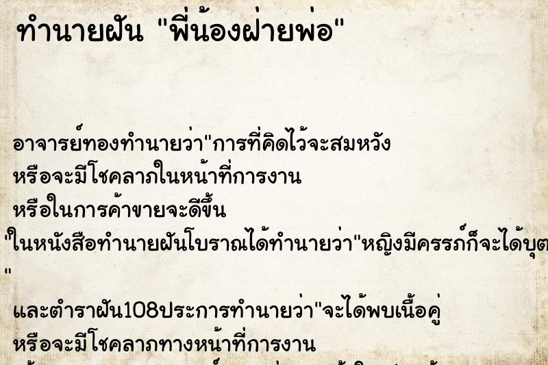 ทำนายฝันทำนายฝันพี่น้องฝ่ายพ่อ