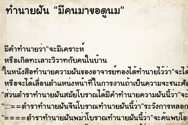 ทำนายฝันทำนายฝันมีคนมาขอดูนม