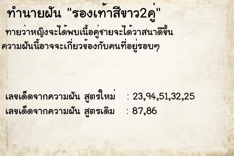 ทำนายฝัน รองเท้าสีขาว2คู่