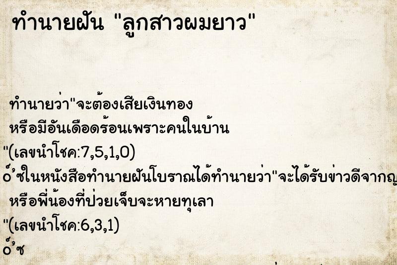 ทำนายฝัน ลูกสาวผมยาว
