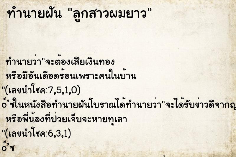 ทำนายฝัน ลูกสาวผมยาว ตำราโบราณ แม่นที่สุดในโลก