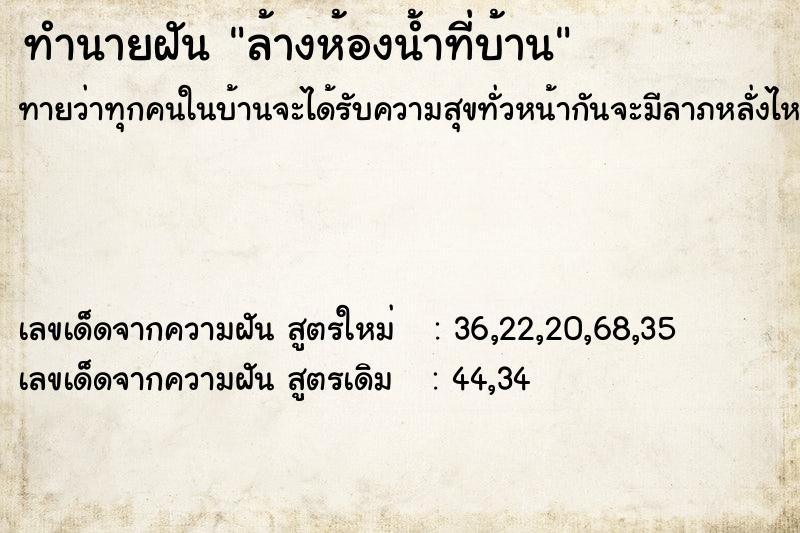 ทำนายฝัน ล้างห้องน้ำที่บ้าน ตำราโบราณ แม่นที่สุดในโลก