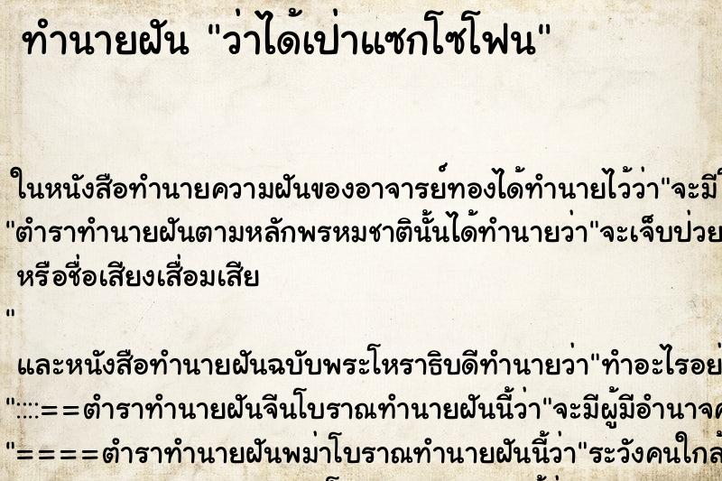 ทำนายฝันทำนายฝันว่าได้เป่าแซกโซโฟน