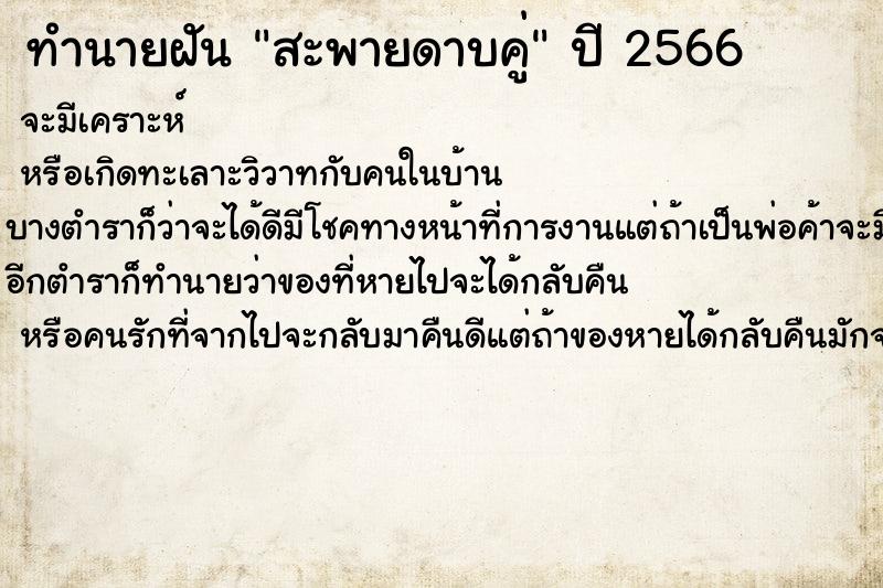ทำนายฝัน สะพายดาบคู่ ทำนายฝัน สะพายดาบคู่