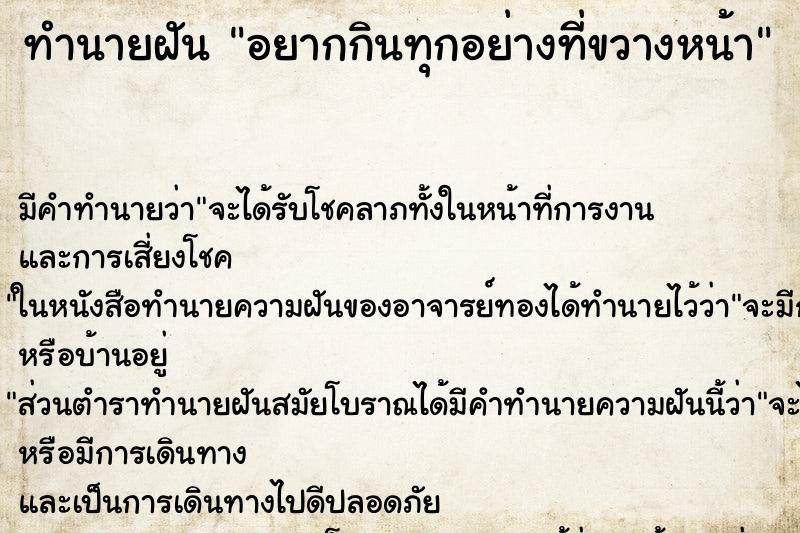 ทำนายฝัน อยากกินทุกอย่างที่ขวางหน้า ทำนายฝัน อยากกินทุกอย่างที่ขวางหน้า