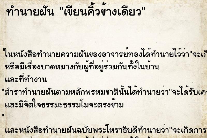 ทำนายฝัน เขียนคิ้วข้างเดียว ทำนายฝัน เขียนคิ้วข้างเดียว