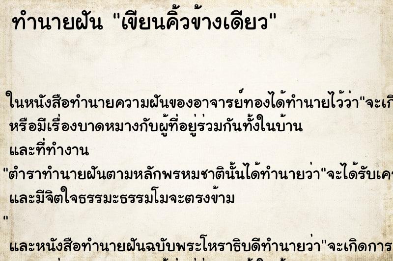 ทำนายฝัน เขียนคิ้วข้างเดียว ตำราโบราณ แม่นที่สุดในโลก