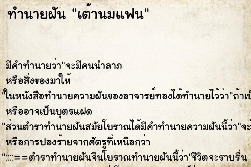 ทำนายฝัน เต้านมแฟน ทำนายฝัน เต้านมแฟน