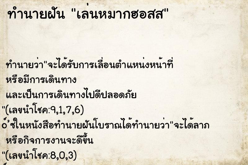 ทำนายฝันเล่นหมากฮอสส ทำนายฝันทำนายฝันเล่นหมากฮอสส