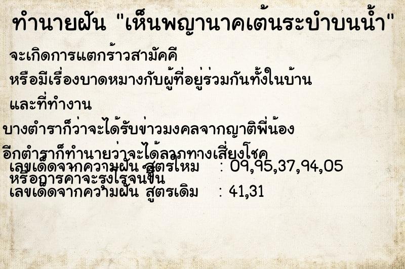 ทำนายฝันทำนายฝันเห็นพญานาคเต้นระบำบนน้ำ