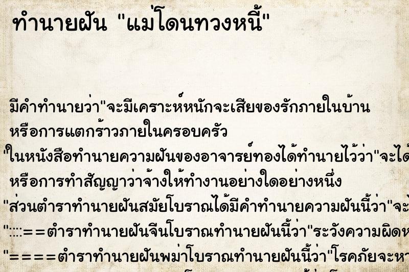 ทำนายฝัน แม่โดนทวงหนี้ ตำราโบราณ แม่นที่สุดในโลก