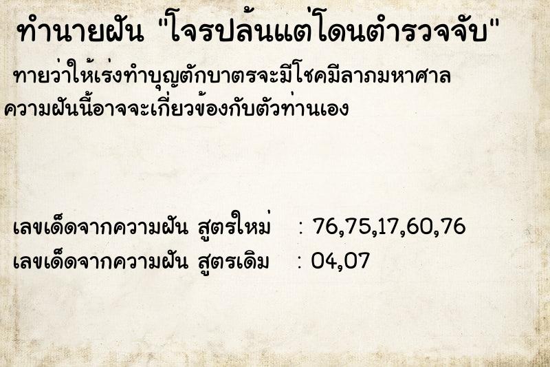 ทำนายฝัน โจรปล้นแต่โดนตำรวจจับ ทำนายฝัน โจรปล้นแต่โดนตำรวจจับ