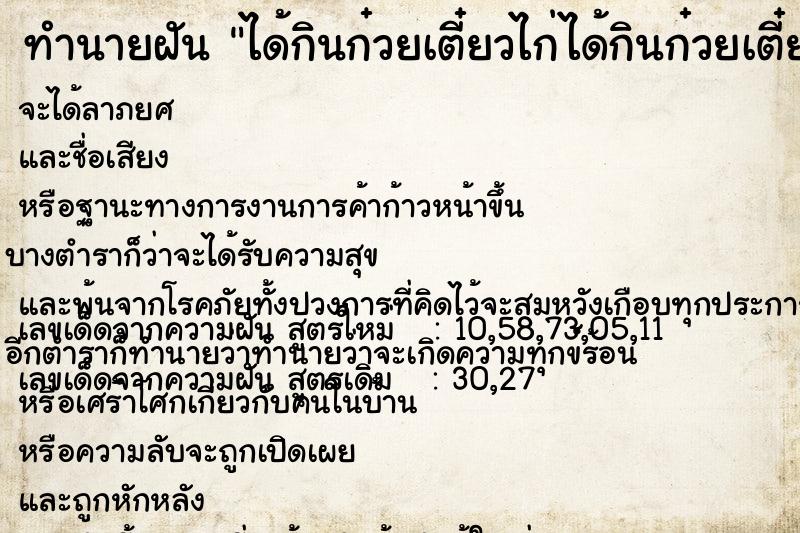ทำนายฝัน ได้กินก๋วยเตี๋ยวไก่ได้กินก๋วยเตี๋ยวไก่ แม่นๆ ฟรี ด้วยตำราหนังสือทำนายฝันโบราณ ทำนายฝันได้กินก๋วยเตี๋ยวไก่ได้กินก๋วยเตี๋ยวไก่