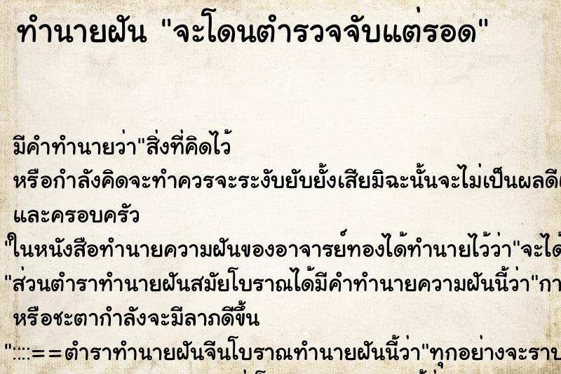 ทำนายฝันทำนายฝันจะโดนตำรวจจับแต่รอด