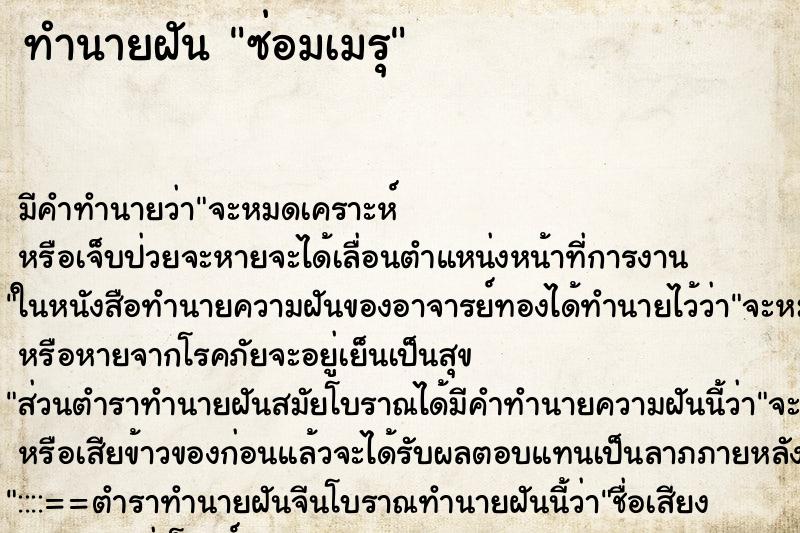 ทำนายฝัน ซ่อมเมรุ ทำนายฝัน ซ่อมเมรุ
